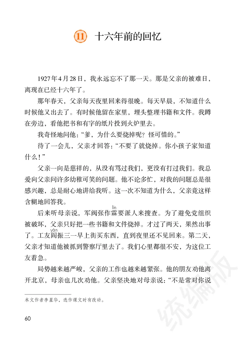 统编版六年级下册语文PDF电子课本_小学1-6年级全部试卷_语文_六年级_3-11-2、小学六年级语文下册_3-11-2-3、电子教材、课本