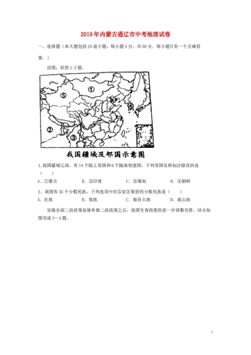 内蒙古通辽市2019年中考地理真题试题_9.地理中考真题2015-2024年_2019年全国中考地理133份