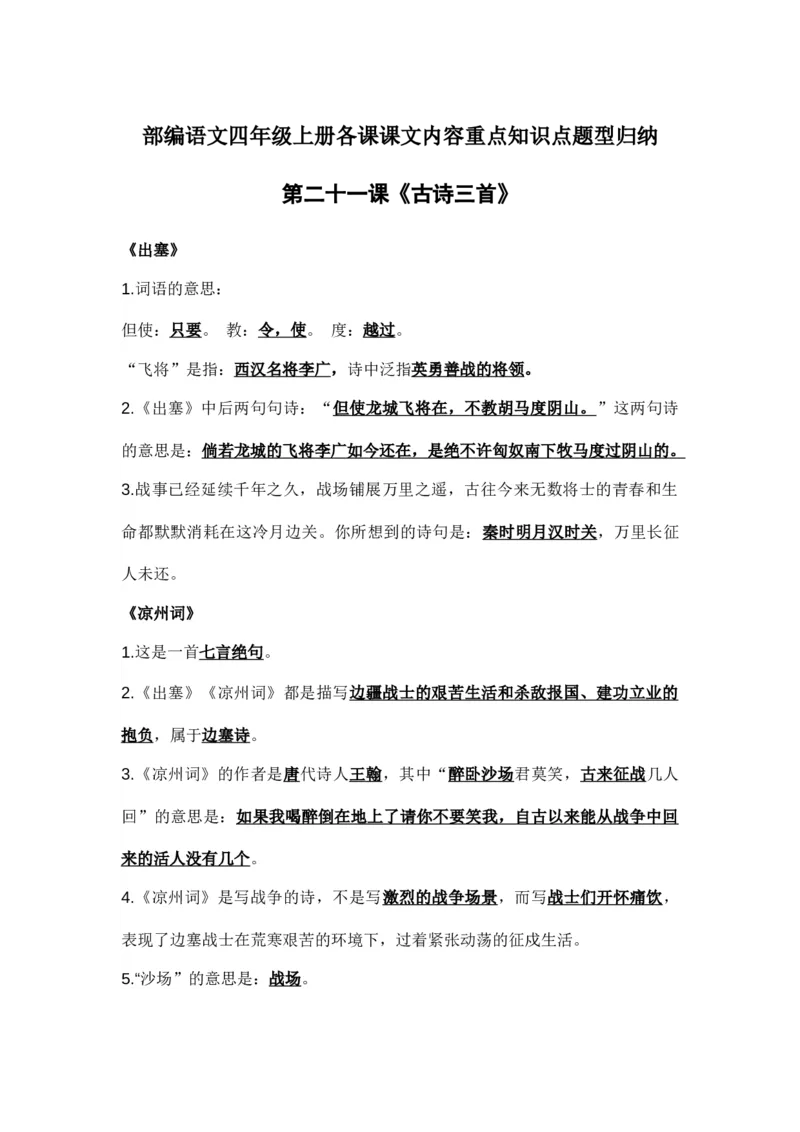 部编语文四年级上册第21课课文内容重点知识点题型归纳_小学1-6年级全部试卷_语文_四年级_3-9-1、小学四年级语文上册_3-9-1-1、复习、知识点、归纳汇总_部编版