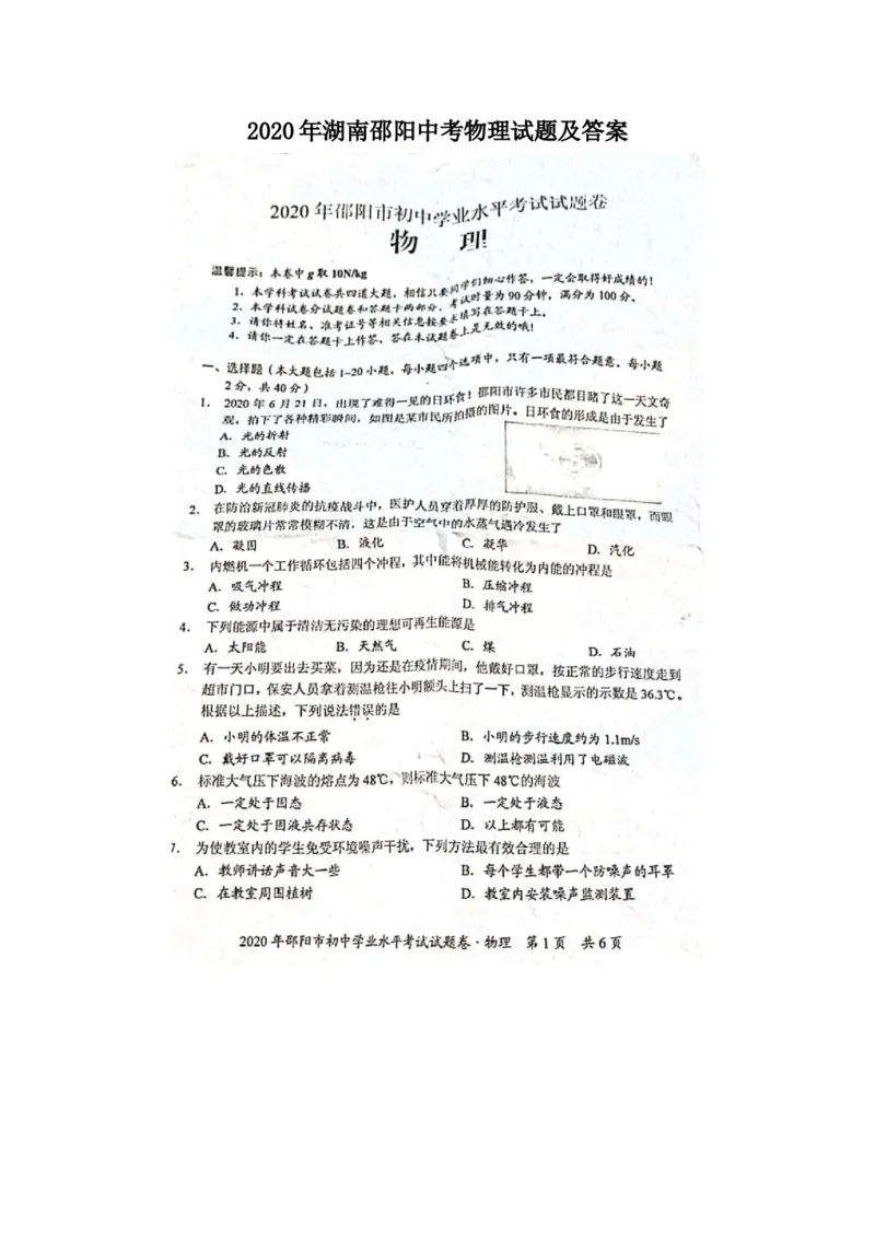 2020年湖南邵阳中考物理试题及答案_中考真题_4.物理中考真题2015-2024年_地区卷_湖南省_邵阳物理15-22