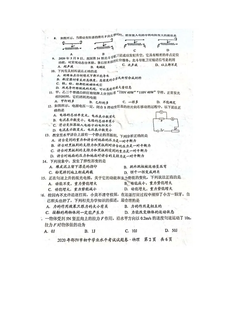 2020年湖南邵阳中考物理试题及答案_中考真题_4.物理中考真题2015-2024年_地区卷_湖南省_邵阳物理15-22