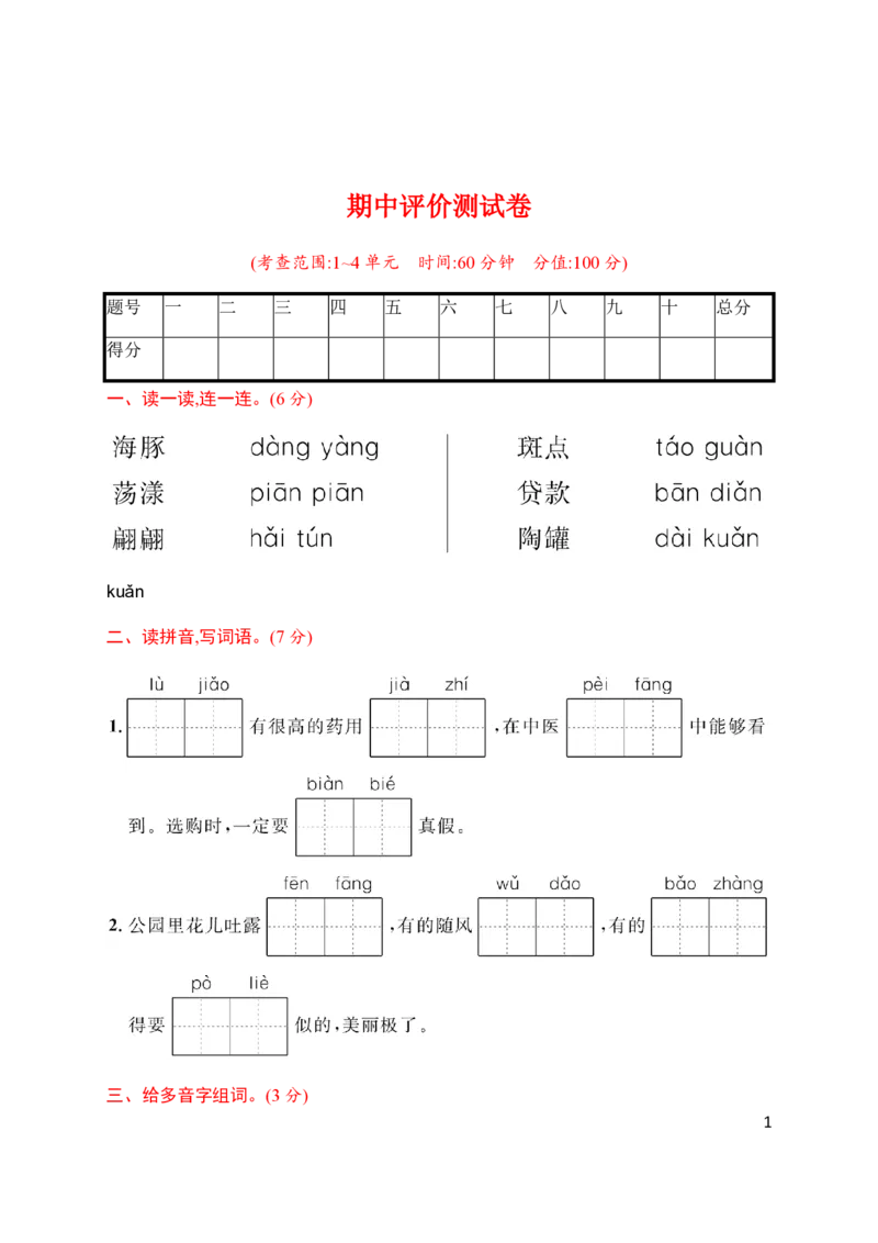 统编版语文五年级下册期中检测卷7(含答案)_小学1-6年级全部试卷_语文_五年级_3-10-2、小学五年级语文下册_3-10-2-2、练习题、作业、试题、试卷_部编（人教）版_期中测试卷