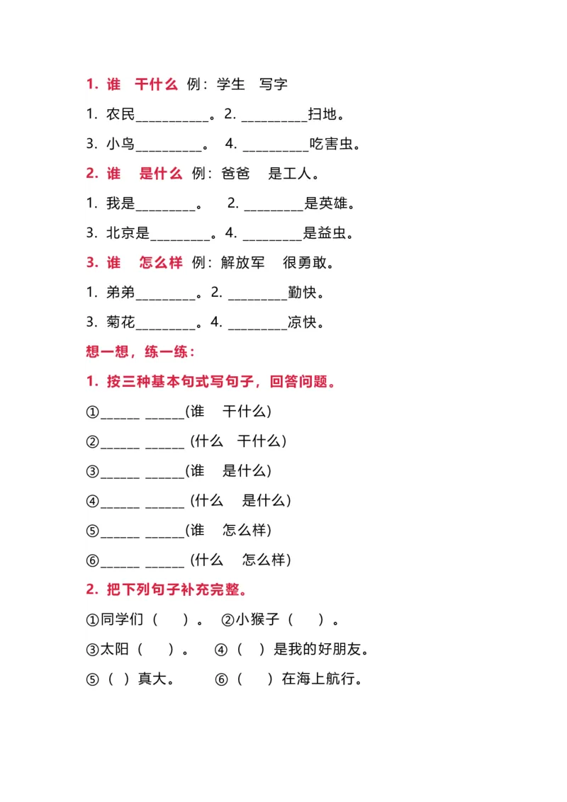 部编版一年语文上册-句子练习_小学1-6年级全部试卷_语文_一年级_3-6-1、小学一年级语文上册_3-6-1-2、练习题、作业、试题、试卷_部编（人教）版_专项练习
