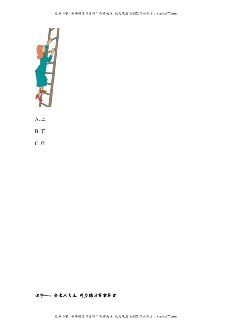 部编版-一年级上册上学期一课一练习题-语文课时练：金木水火土_小学1-6年级全部试卷_语文_一年级_3-6-1、小学一年级语文上册_3-6-1-2、练习题、作业、试题、试卷_部编（人教）版_课时练
