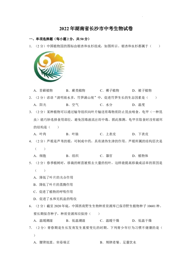 2022年湖南省长沙市中考生物试卷（答案版）_8.生物中考真题2015-2024年_地区卷_湖南省_湖南长沙生物08-22