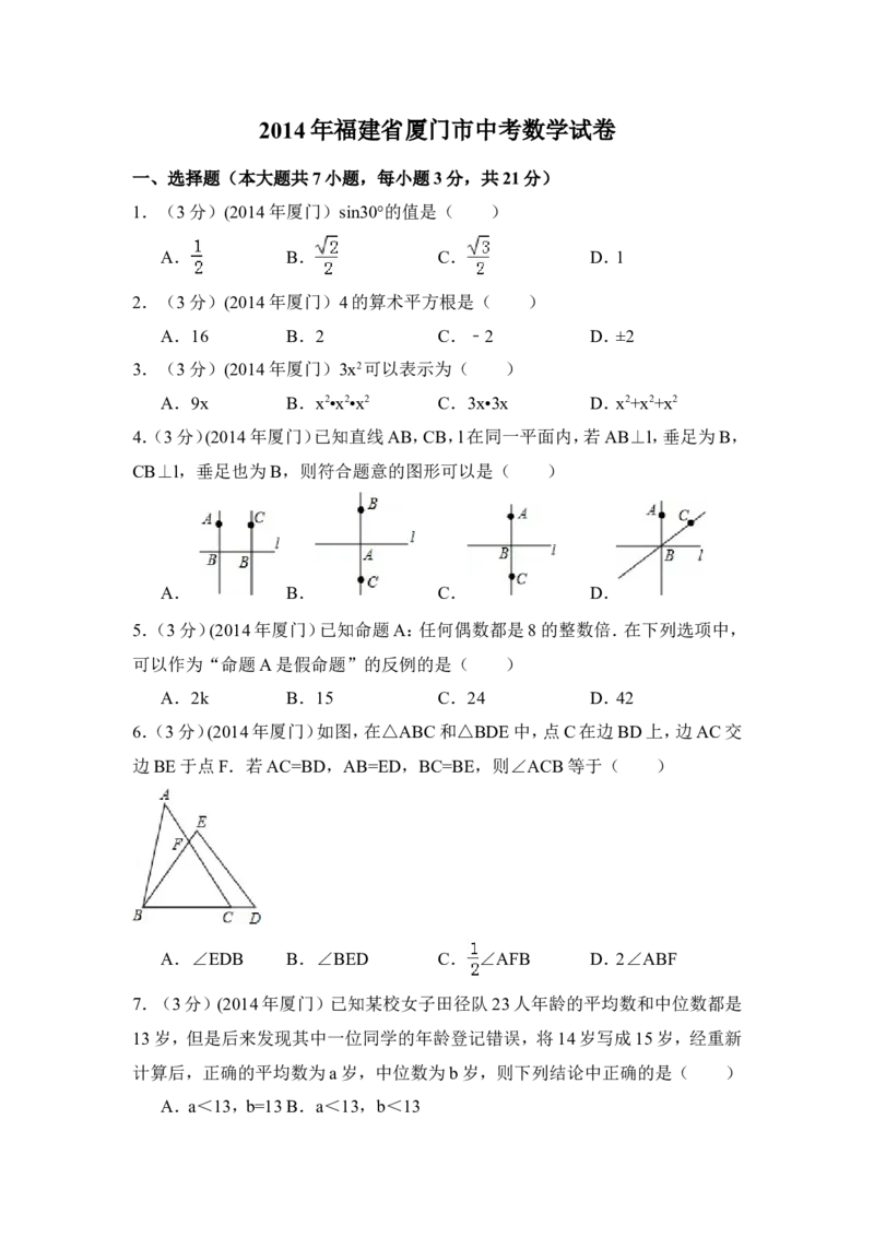 2014年福建省厦门市中考数学试卷（含解析版）_中考真题_2.数学中考真题2015-2024年_2014年全国中考数学170份