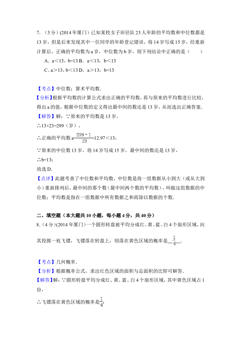 2014年福建省厦门市中考数学试卷（含解析版）_中考真题_2.数学中考真题2015-2024年_2014年全国中考数学170份