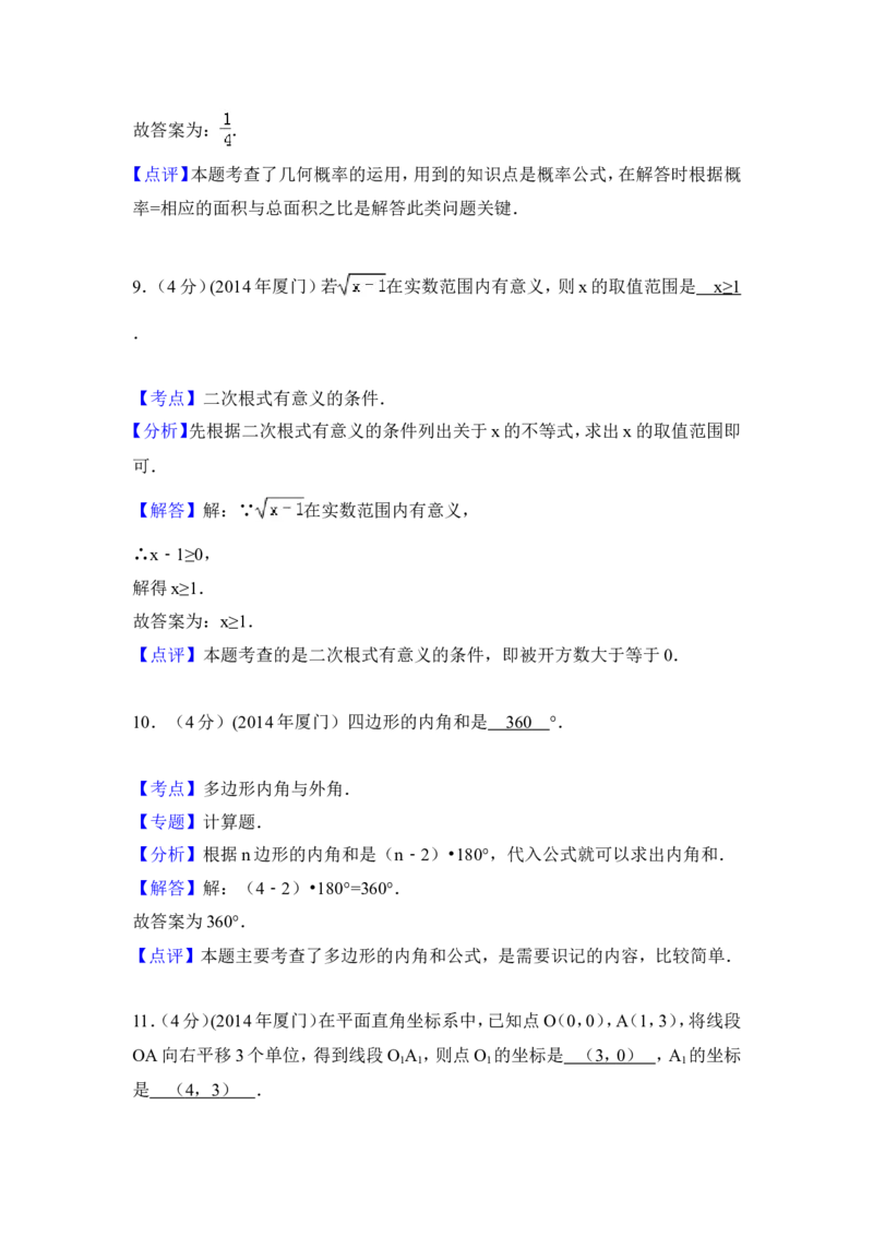 2014年福建省厦门市中考数学试卷（含解析版）_中考真题_2.数学中考真题2015-2024年_2014年全国中考数学170份