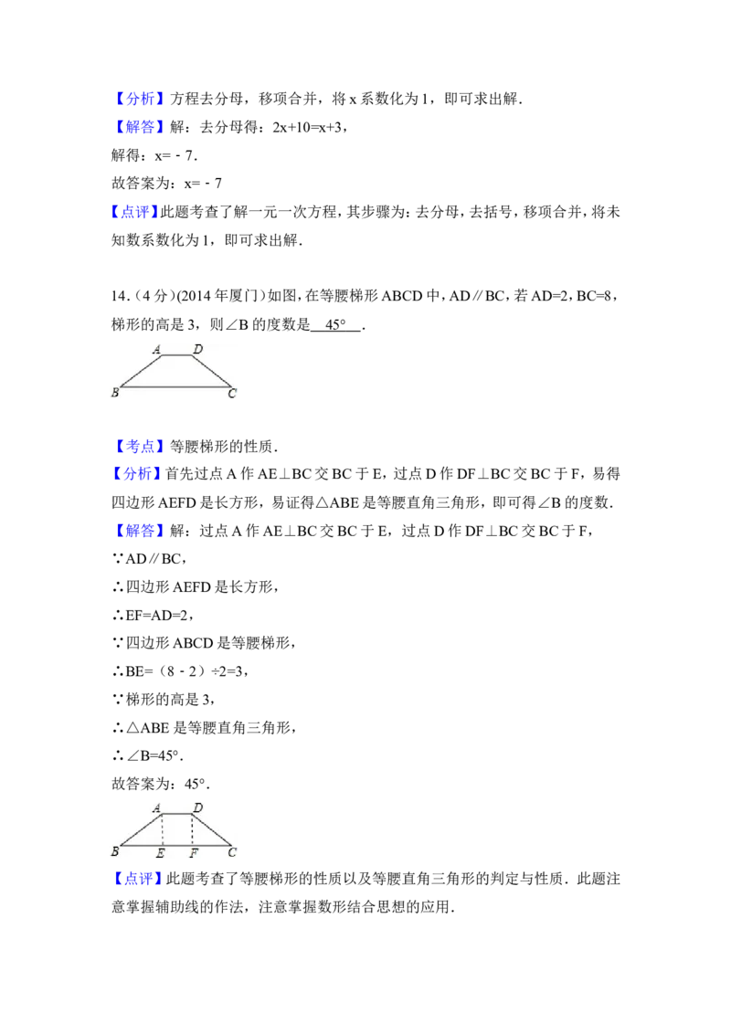 2014年福建省厦门市中考数学试卷（含解析版）_中考真题_2.数学中考真题2015-2024年_2014年全国中考数学170份