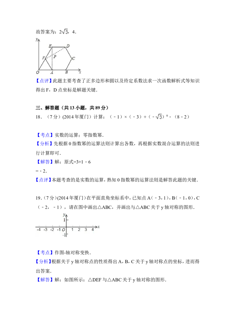 2014年福建省厦门市中考数学试卷（含解析版）_中考真题_2.数学中考真题2015-2024年_2014年全国中考数学170份