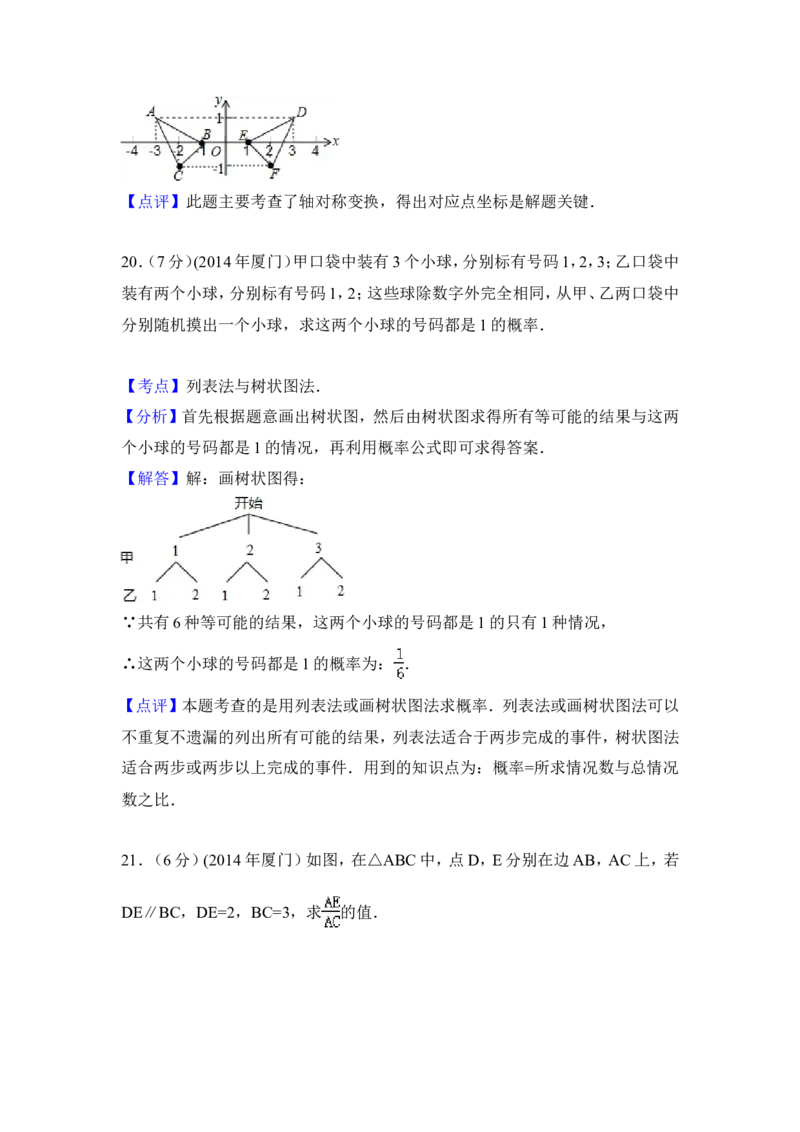2014年福建省厦门市中考数学试卷（含解析版）_中考真题_2.数学中考真题2015-2024年_2014年全国中考数学170份