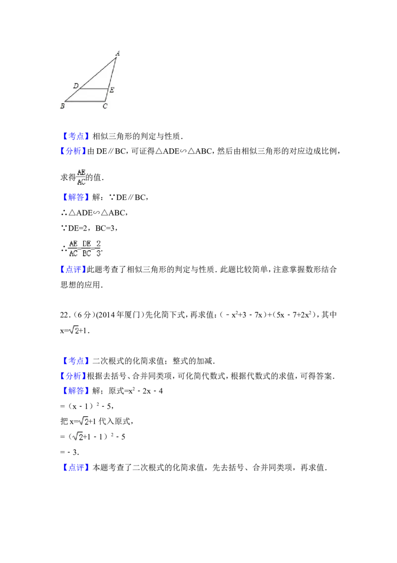 2014年福建省厦门市中考数学试卷（含解析版）_中考真题_2.数学中考真题2015-2024年_2014年全国中考数学170份