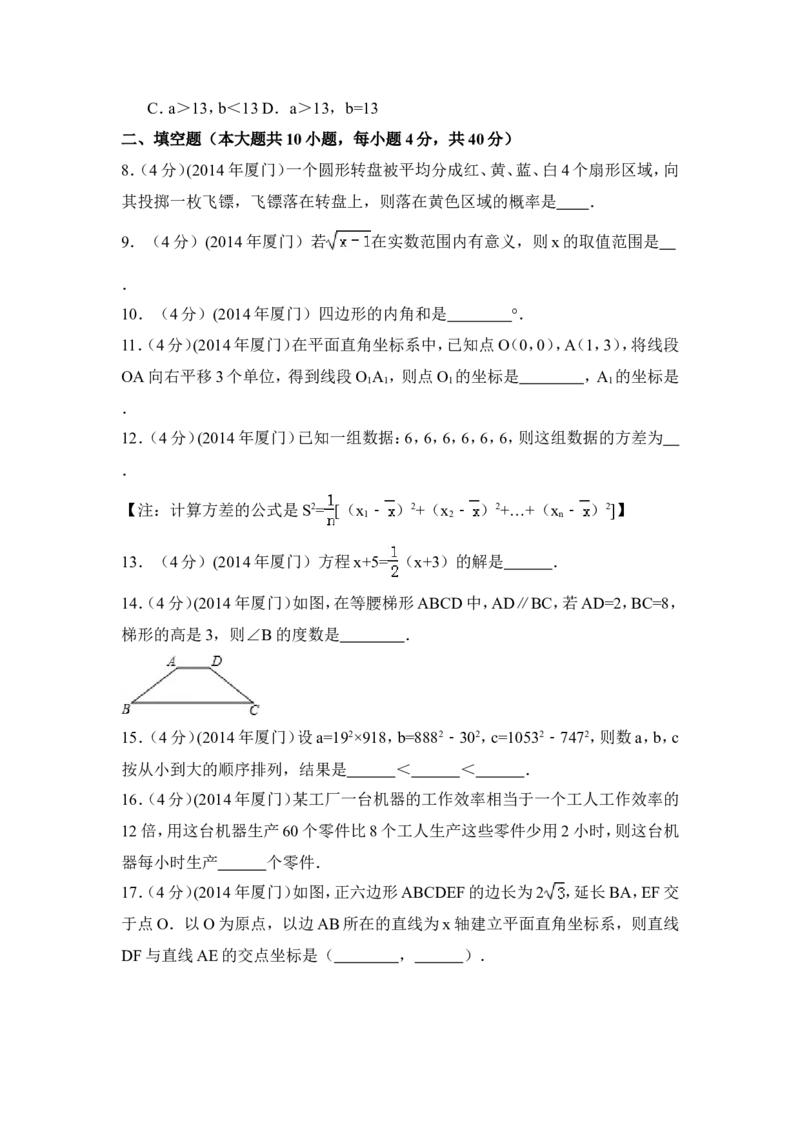 2014年福建省厦门市中考数学试卷（含解析版）_中考真题_2.数学中考真题2015-2024年_2014年全国中考数学170份