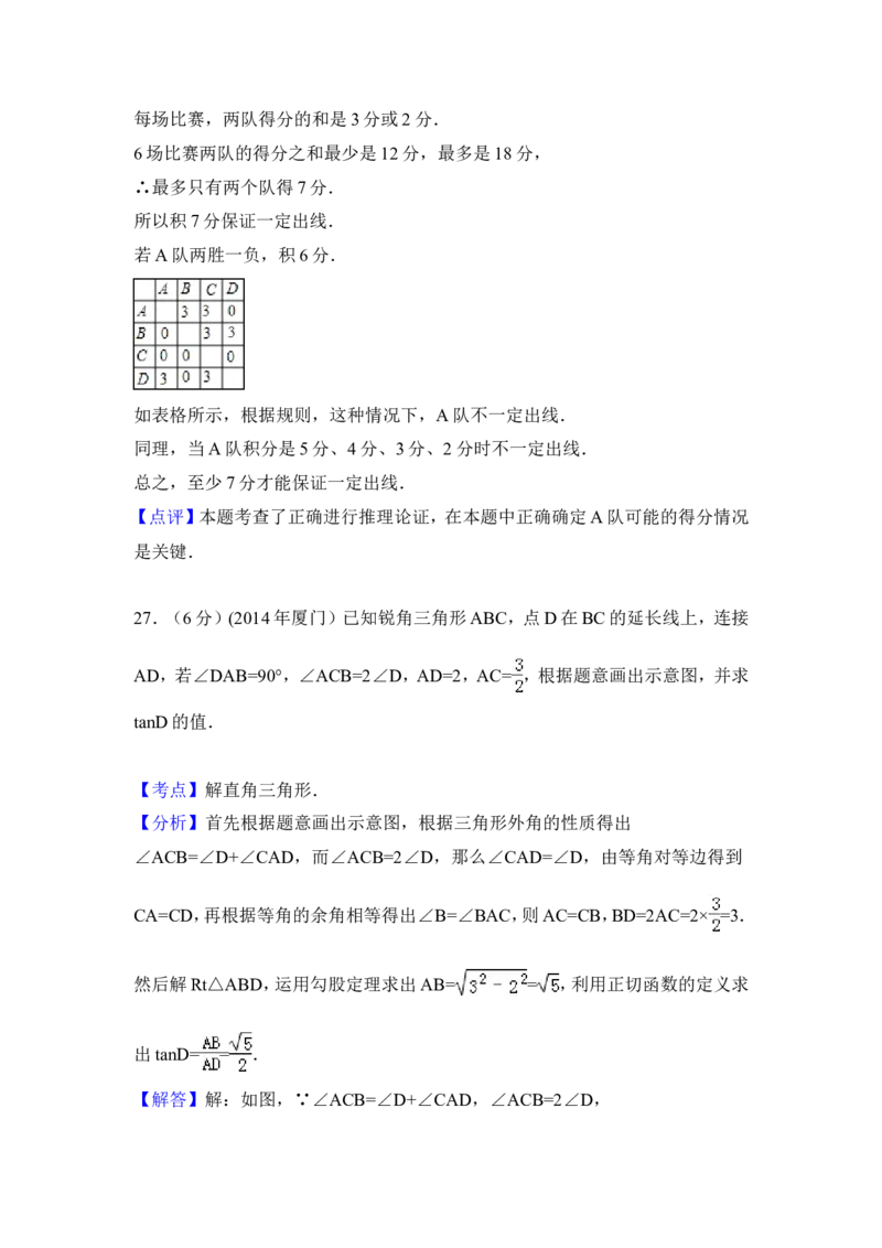 2014年福建省厦门市中考数学试卷（含解析版）_中考真题_2.数学中考真题2015-2024年_2014年全国中考数学170份