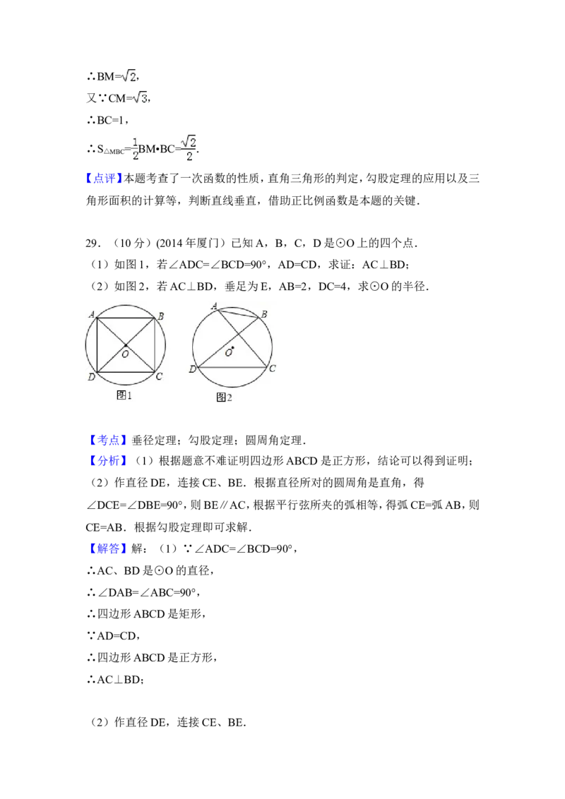 2014年福建省厦门市中考数学试卷（含解析版）_中考真题_2.数学中考真题2015-2024年_2014年全国中考数学170份