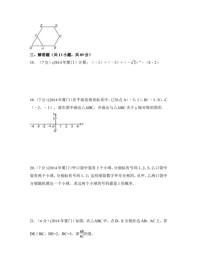 2014年福建省厦门市中考数学试卷（含解析版）_中考真题_2.数学中考真题2015-2024年_2014年全国中考数学170份