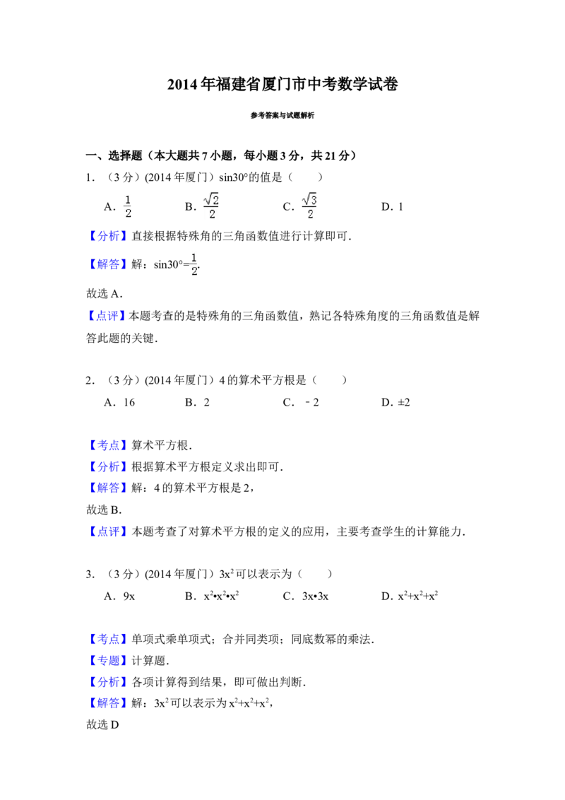 2014年福建省厦门市中考数学试卷（含解析版）_中考真题_2.数学中考真题2015-2024年_2014年全国中考数学170份