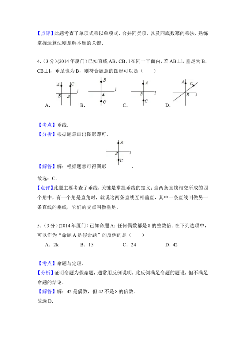 2014年福建省厦门市中考数学试卷（含解析版）_中考真题_2.数学中考真题2015-2024年_2014年全国中考数学170份