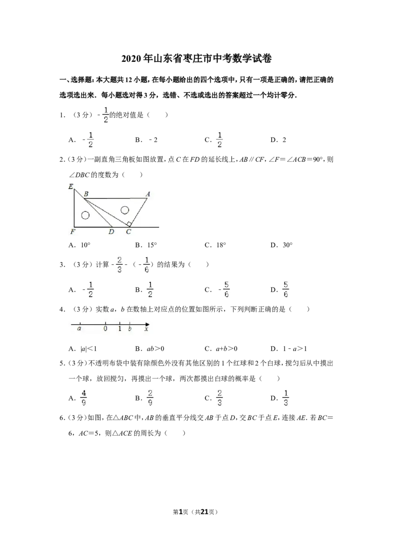 2020年山东省枣庄市中考数学试卷_中考真题_2.数学中考真题2015-2024年_地区卷_山东省_山东枣庄数学10-22
