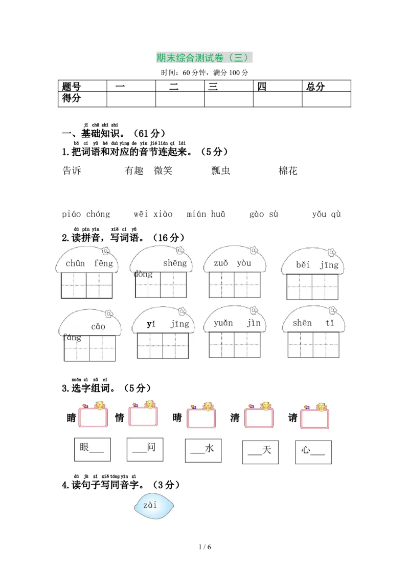部编版小学语文一年级下册期末测试卷3_小学1-6年级全部试卷_语文_一年级_3-6-2、小学一年级语文下册_3-6-2-2、练习题、作业、试题、试卷_部编（人教）版_2023更新