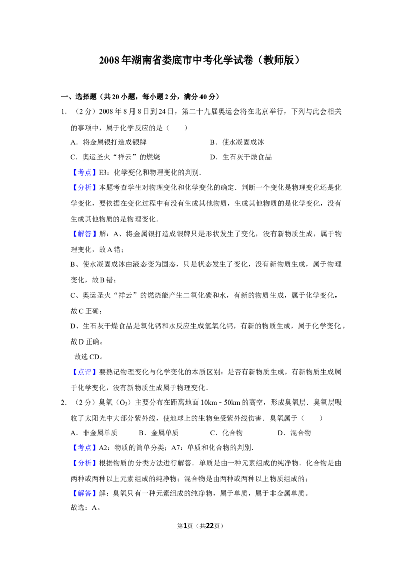 2008年湖南省娄底市中考化学试卷（教师版）学霸冲冲冲shop348121278.taobao.com_中考真题_5.化学中考真题2015-2024年_地区卷_湖南省_娄底化学06-22缺20