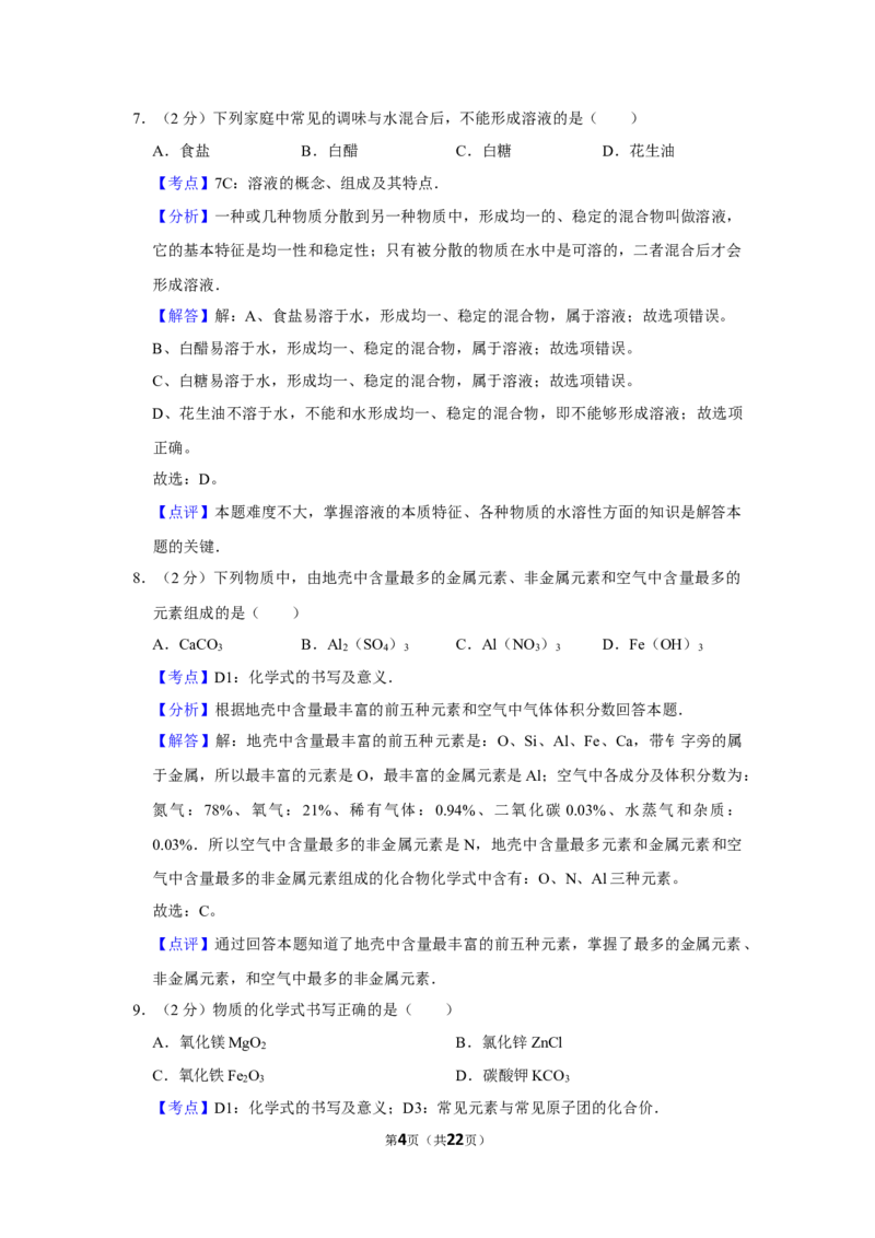 2008年湖南省娄底市中考化学试卷（教师版）学霸冲冲冲shop348121278.taobao.com_中考真题_5.化学中考真题2015-2024年_地区卷_湖南省_娄底化学06-22缺20