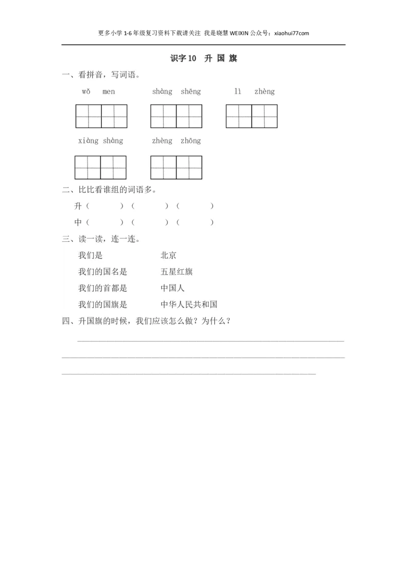 部编版-一年级上册上学期一课一练习题-语文课时练：升国旗_小学1-6年级全部试卷_语文_一年级_3-6-1、小学一年级语文上册_3-6-1-2、练习题、作业、试题、试卷_部编（人教）版_课时练