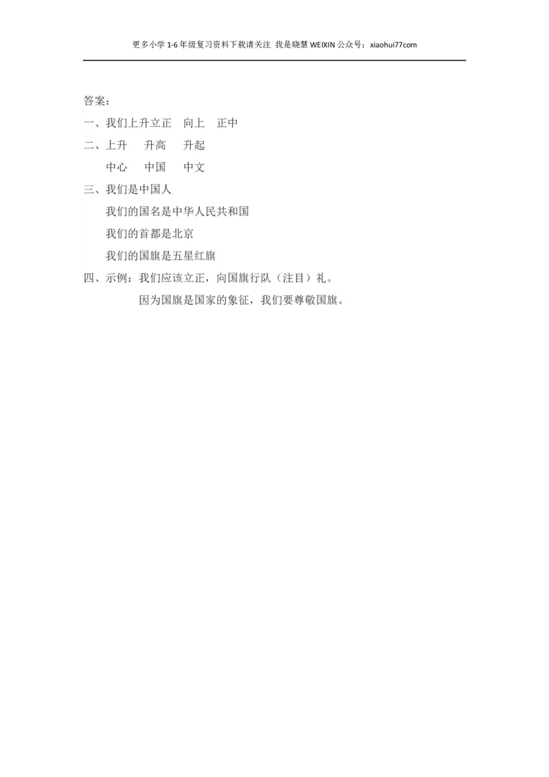 部编版-一年级上册上学期一课一练习题-语文课时练：升国旗_小学1-6年级全部试卷_语文_一年级_3-6-1、小学一年级语文上册_3-6-1-2、练习题、作业、试题、试卷_部编（人教）版_课时练