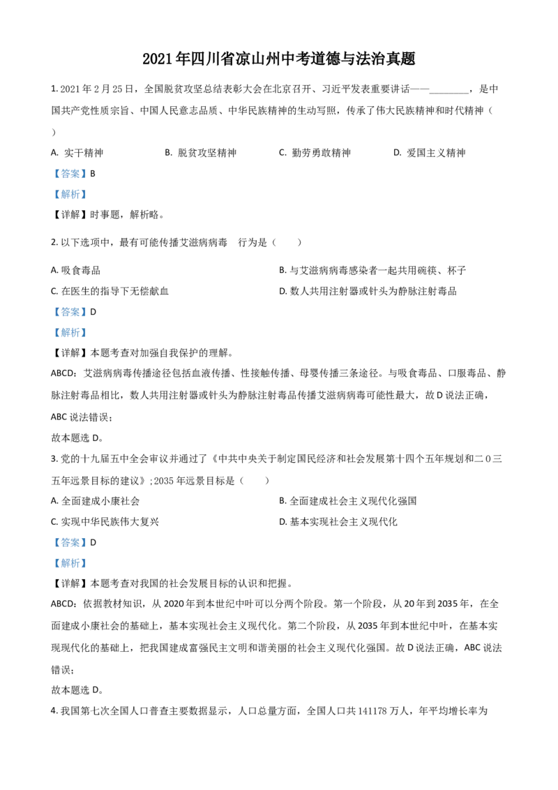 四川省凉山州2021年中考道德与法治真题（解析版）_7.政治中考真题2015-2024年_2021政治真题84份_凉山政治
