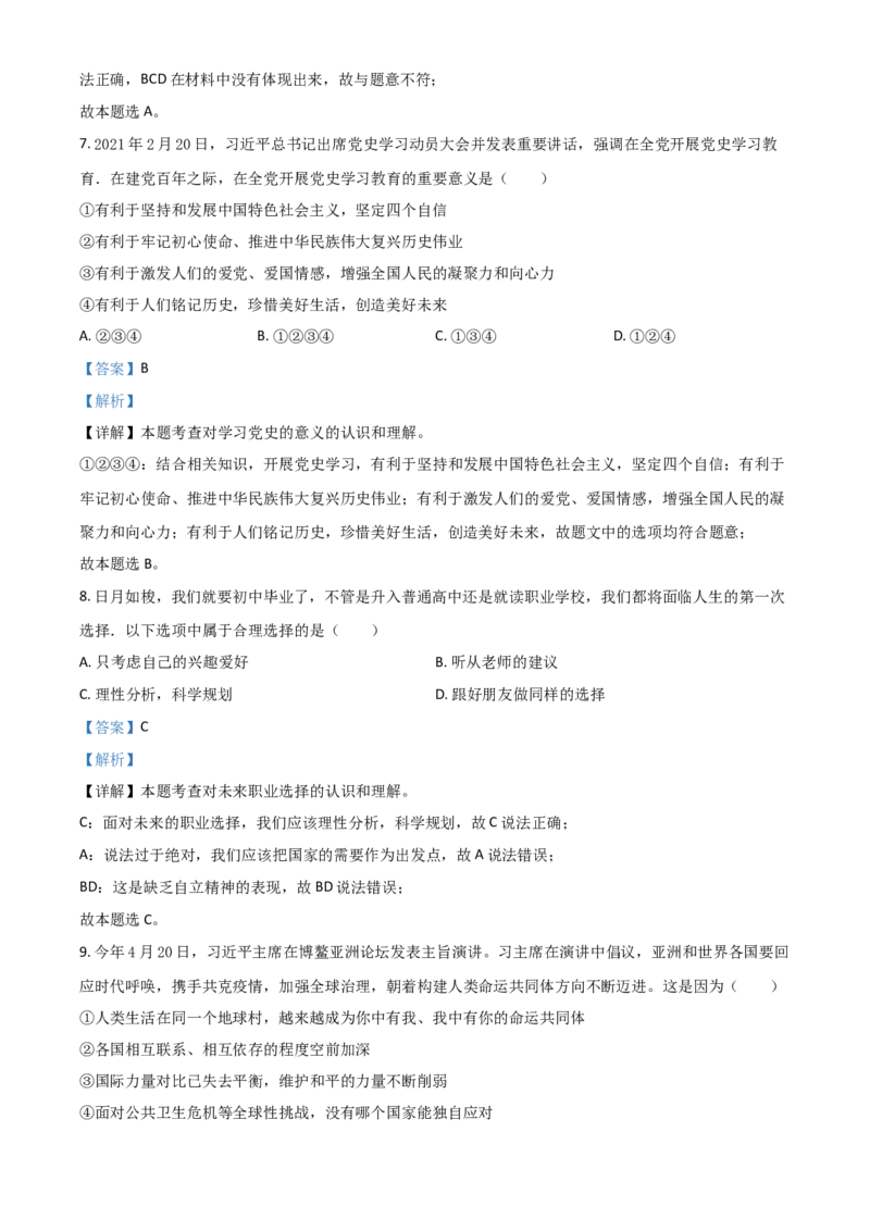 四川省凉山州2021年中考道德与法治真题（解析版）_7.政治中考真题2015-2024年_2021政治真题84份_凉山政治