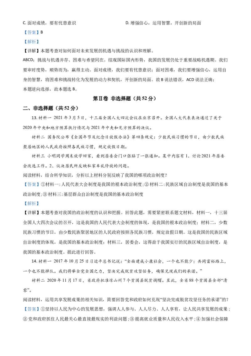 四川省凉山州2021年中考道德与法治真题（解析版）_7.政治中考真题2015-2024年_2021政治真题84份_凉山政治