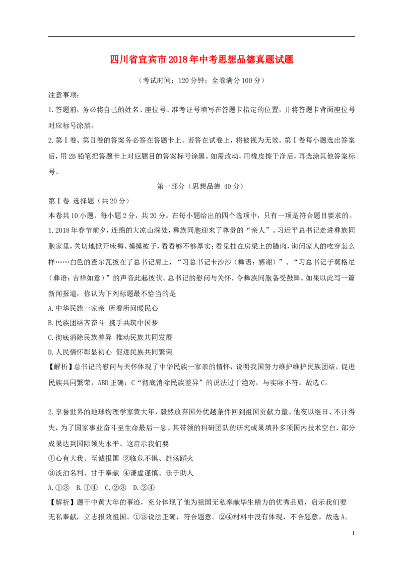 四川省宜宾市2018年中考思想品德真题试题（含解析）_7.政治中考真题2015-2024年_2018年全国中考政治186份
