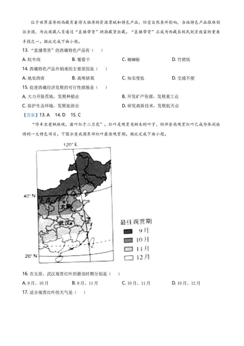 2021年山西省晋中市中考地理真题（含答案）_9.地理中考真题2015-2024年_地区卷_山西省地理