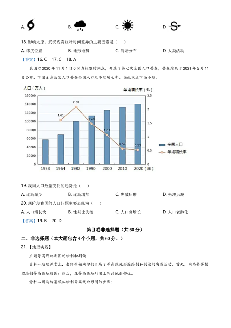 2021年山西省晋中市中考地理真题（含答案）_9.地理中考真题2015-2024年_地区卷_山西省地理