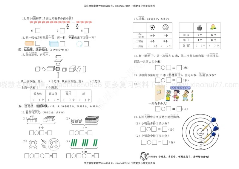 苏教版一年级上册数学期末测试卷试题_小学1-6年级全部试卷_数学_一年级_3-6-3、小学一年级数学上册_3-6-3-2、练习题、作业、试题、试卷_苏教版_期末测试卷