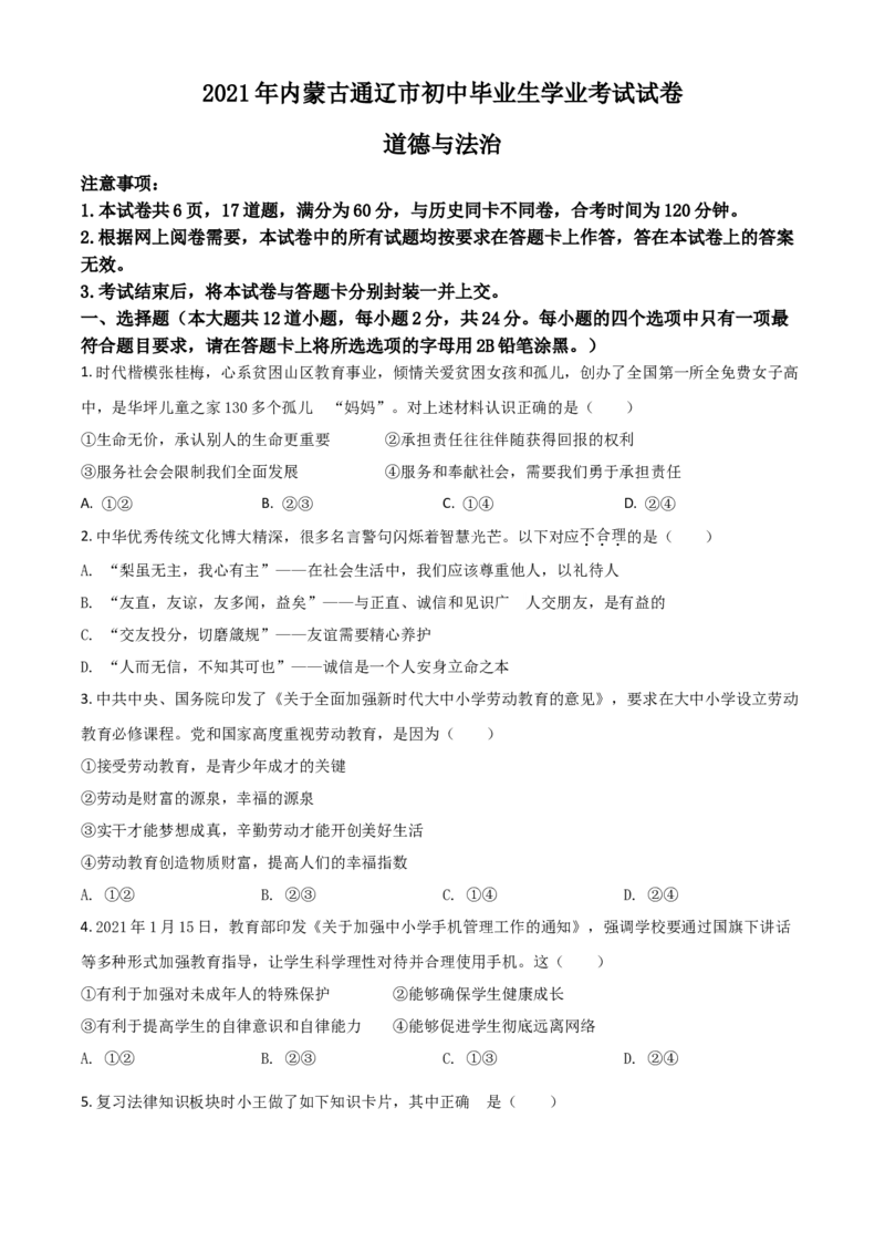 内蒙古通辽市2021年中考道德与法治真题（原卷版）_7.政治中考真题2015-2024年_2021政治真题84份_通辽政治