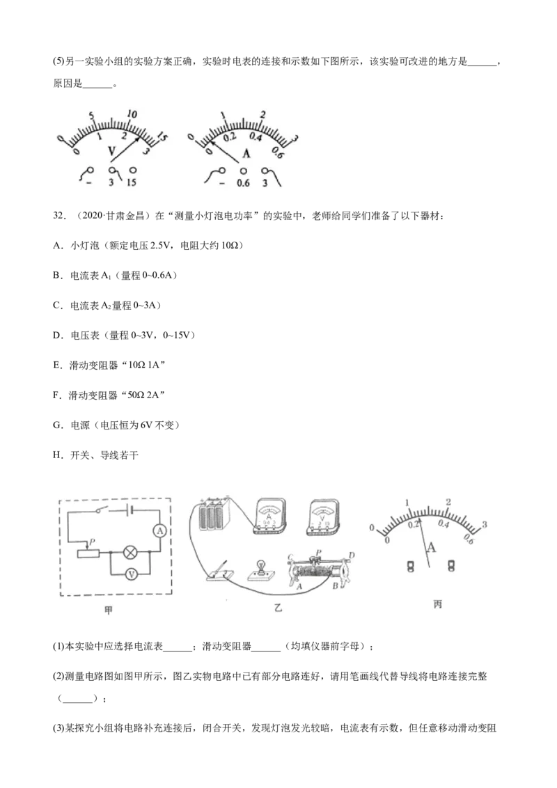 2020全国物理中考题分类汇编25&mdash;《电学实验》_中考真题_4.物理中考真题2015-2024年_2020中考物理真题110份_2020全国物理中考题分类汇编