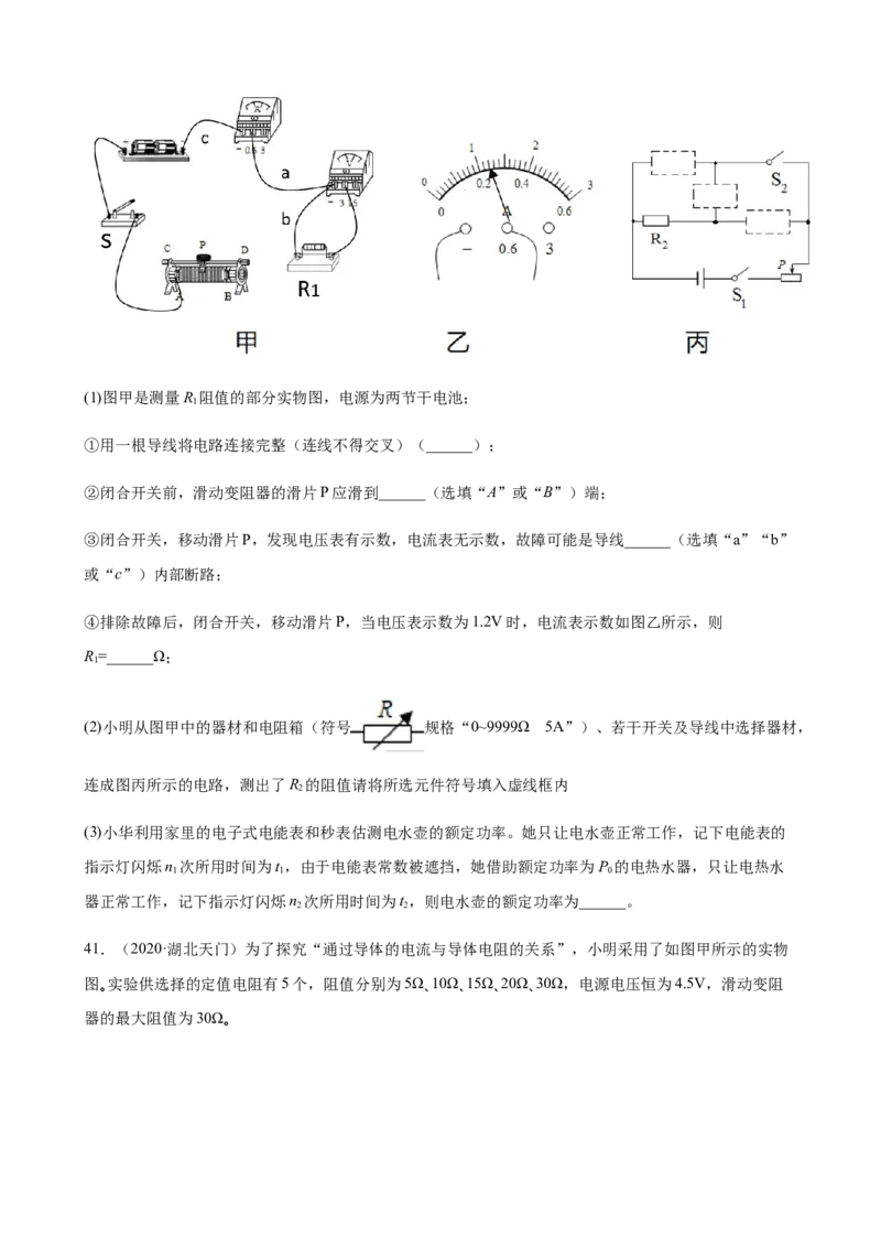 2020全国物理中考题分类汇编25&mdash;《电学实验》_中考真题_4.物理中考真题2015-2024年_2020中考物理真题110份_2020全国物理中考题分类汇编