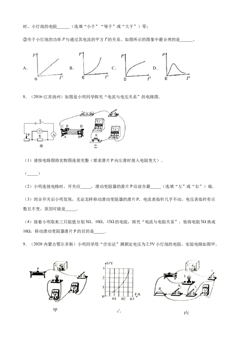 2020全国物理中考题分类汇编25&mdash;《电学实验》_中考真题_4.物理中考真题2015-2024年_2020中考物理真题110份_2020全国物理中考题分类汇编