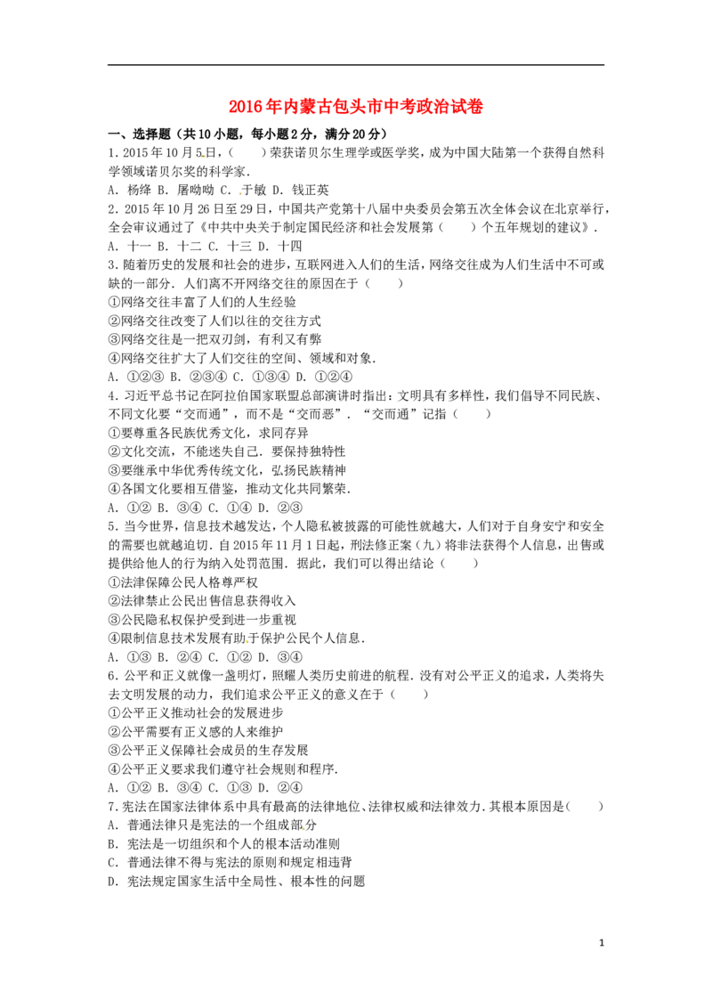内蒙古包头市2016年中考政治真题试题（含解析）_7.政治中考真题2015-2024年_2016年全国中考政治91份