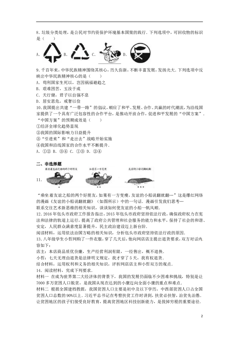 内蒙古包头市2016年中考政治真题试题（含解析）_7.政治中考真题2015-2024年_2016年全国中考政治91份