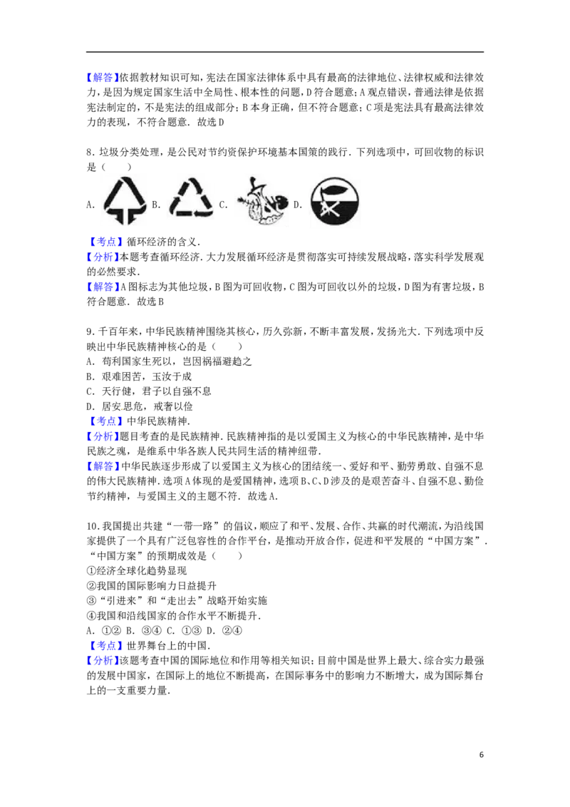 内蒙古包头市2016年中考政治真题试题（含解析）_7.政治中考真题2015-2024年_2016年全国中考政治91份