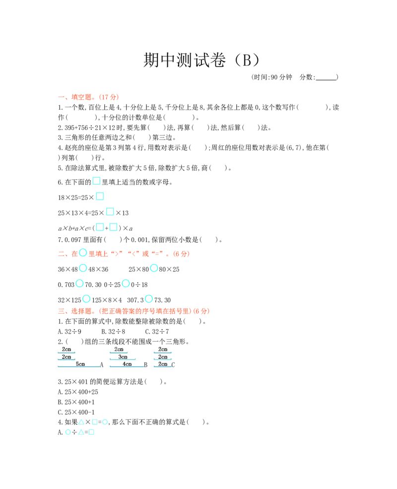 西师大版数学四年级下册期中测试卷（B）及答案_小学1-6年级全部试卷_数学_四年级_3-9-4、小学四年级数学下册_3-9-4-2、练习题、作业、试题、试卷_西师版