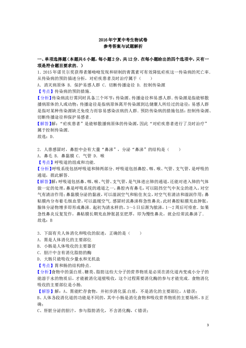 宁夏2016年中考生物真题试题（含解析）_8.生物中考真题2015-2024年_2016年全国中考生物74份