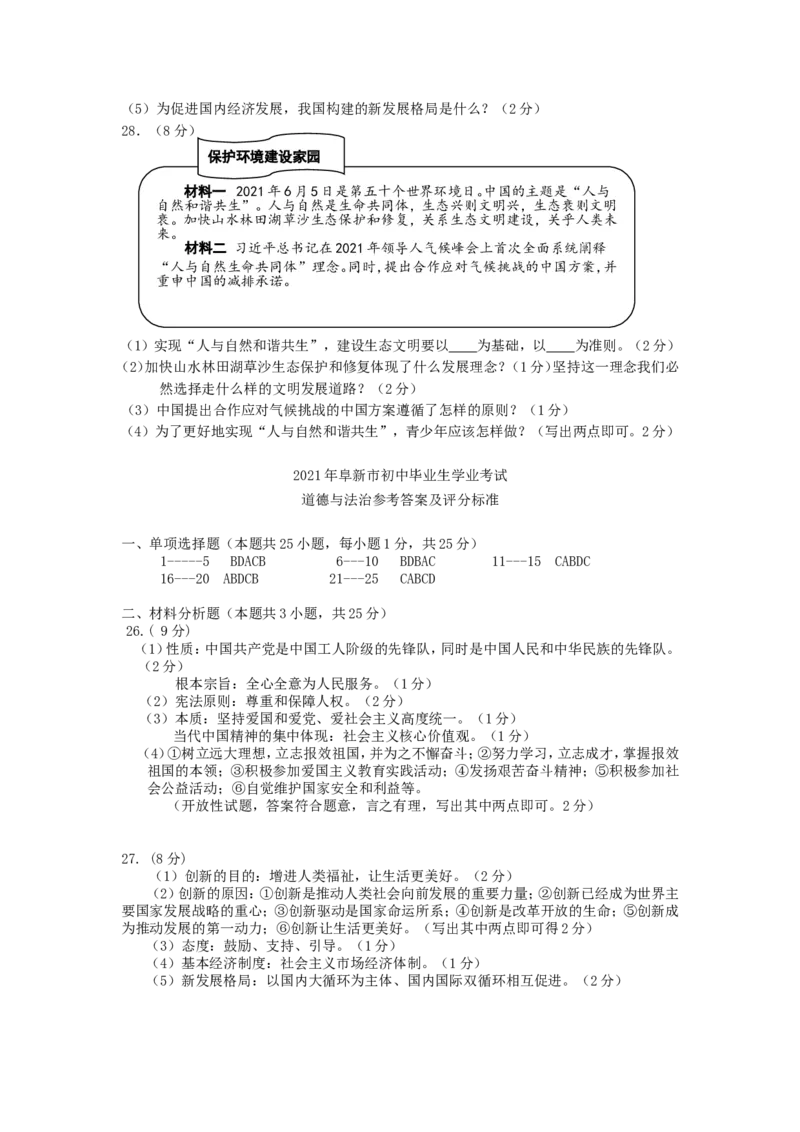 2021年辽宁省阜新市中考政治真题及答案_7.政治中考真题2015-2024年_地区卷_辽宁道法_辽宁道法_阜新道法15-21