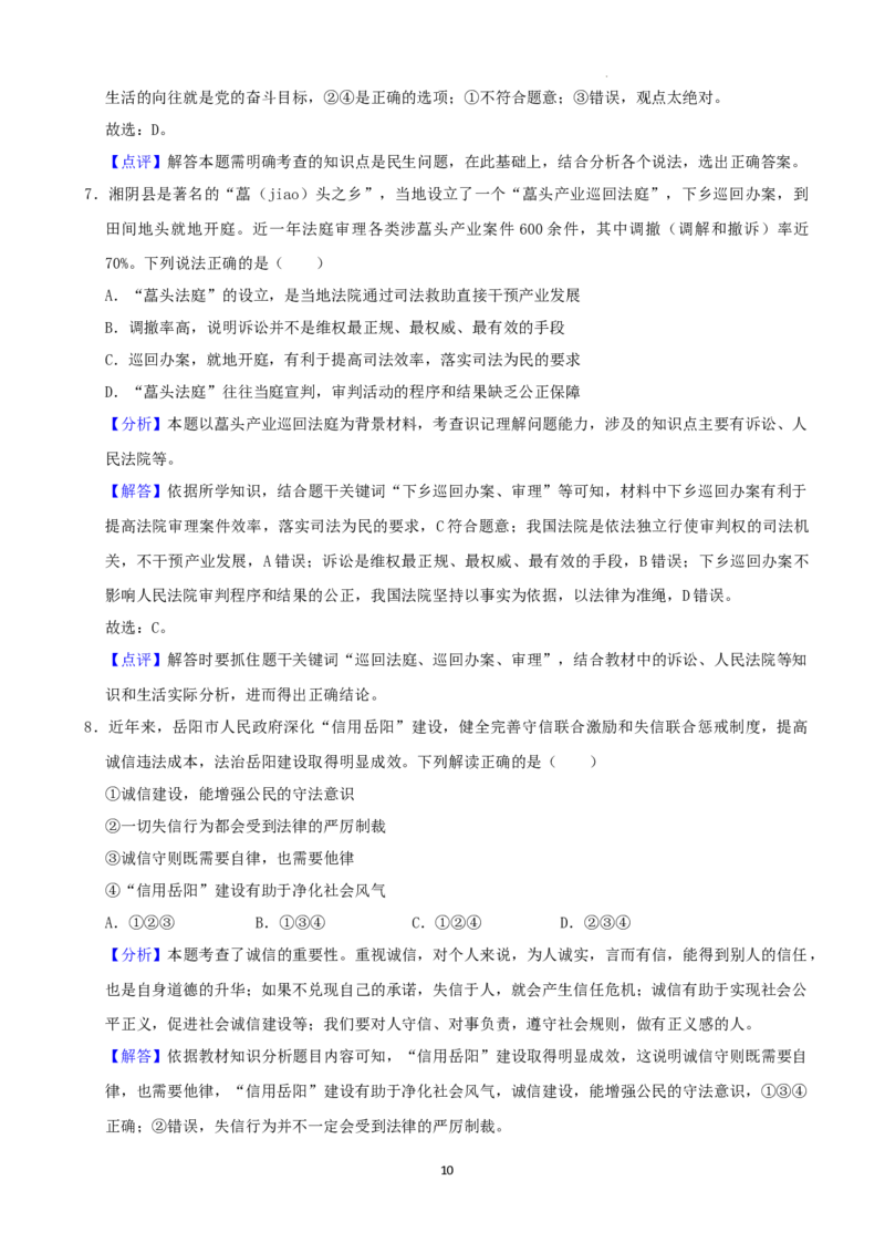 2022年湖南省岳阳市中考道德与法治真题（解析版）_7.政治中考真题2015-2024年_地区卷_湖南省_岳阳道法19-22