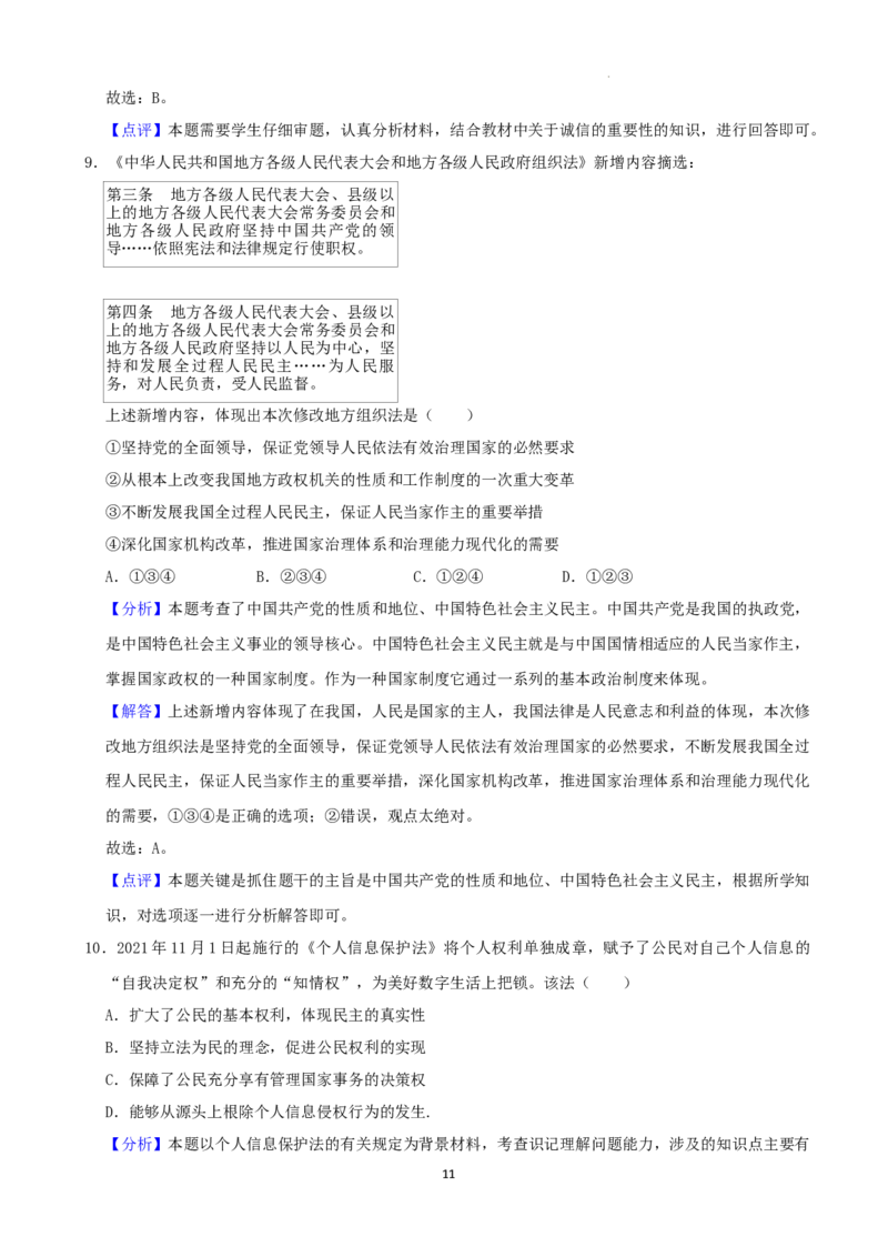 2022年湖南省岳阳市中考道德与法治真题（解析版）_7.政治中考真题2015-2024年_地区卷_湖南省_岳阳道法19-22