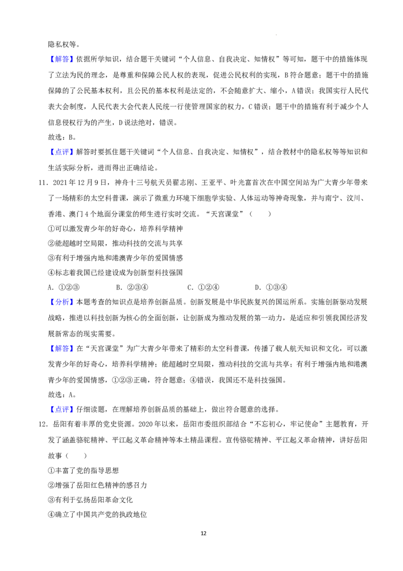 2022年湖南省岳阳市中考道德与法治真题（解析版）_7.政治中考真题2015-2024年_地区卷_湖南省_岳阳道法19-22