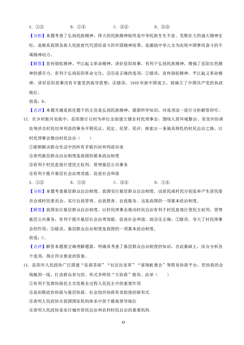 2022年湖南省岳阳市中考道德与法治真题（解析版）_7.政治中考真题2015-2024年_地区卷_湖南省_岳阳道法19-22