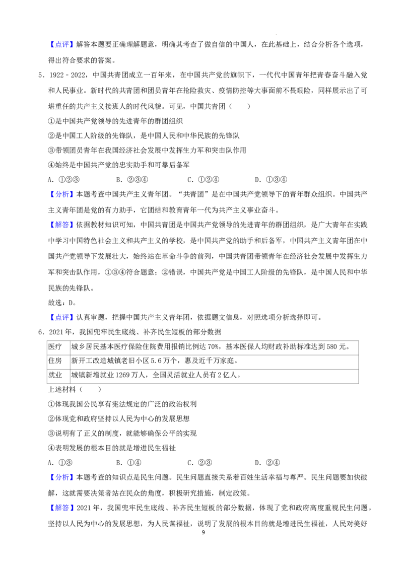 2022年湖南省岳阳市中考道德与法治真题（解析版）_7.政治中考真题2015-2024年_地区卷_湖南省_岳阳道法19-22